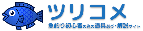 魚釣り初心者の為の道具選び・解説サイト｜ツリコメ